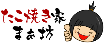 たこ焼き家まぁ坊　岩手県のキッチンカー